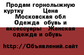 Продам горнолыжную куртку MAIER › Цена ­ 8 000 - Московская обл. Одежда, обувь и аксессуары » Женская одежда и обувь   